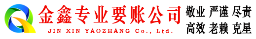 新蔡收账公司
